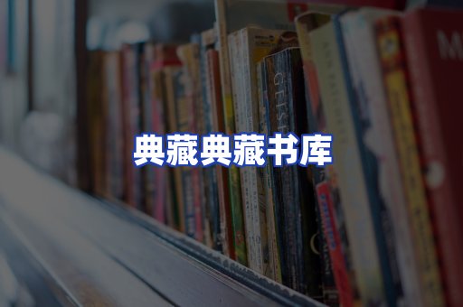 典藏典藏书库